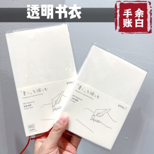 MD透明pvc书衣余白笔记本书套手账本保护套hobo手账本内芯透明套
