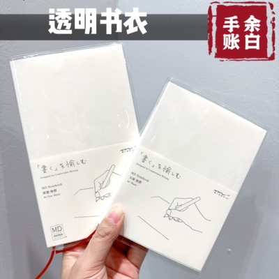 MD透明pvc书衣余白笔记本书套手账本保护套hobo手账本内芯透明套