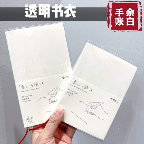 MD透明pvc书衣余白笔记本书套手账本保护套hobo手账本内芯透明套