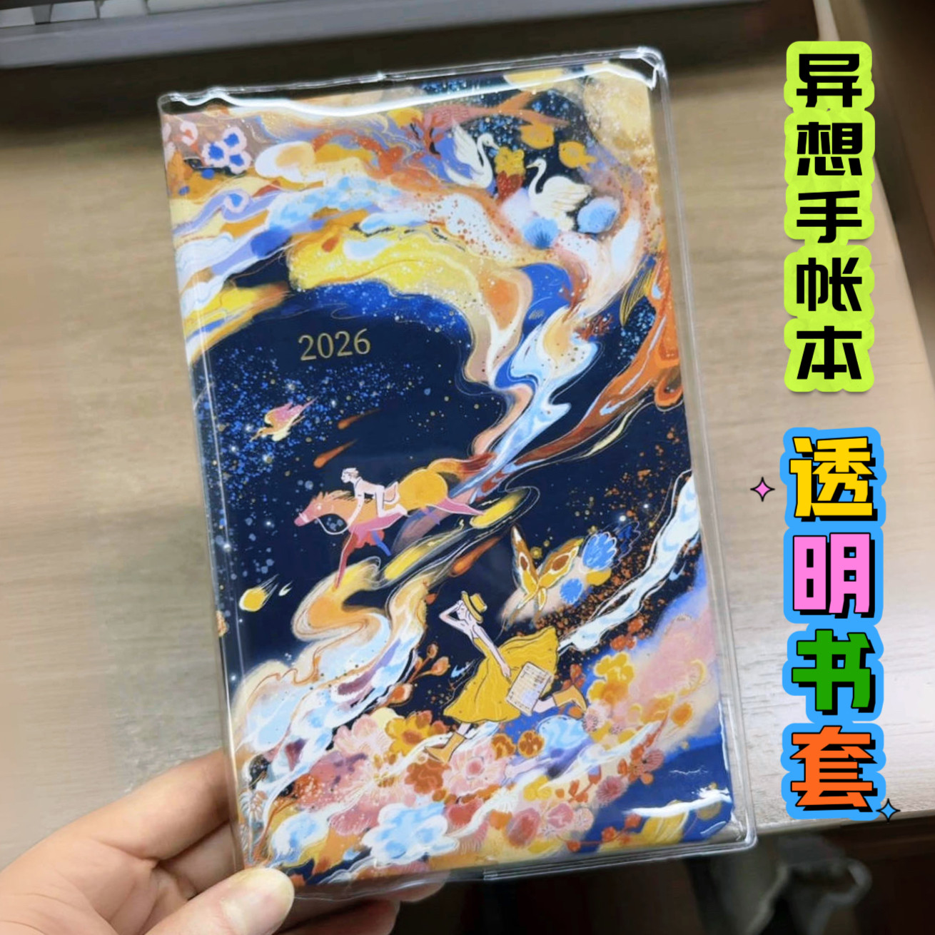 黎贝卡异想手帐本2026年透明pvc书皮手帐本保护套笔记本pvc书衣