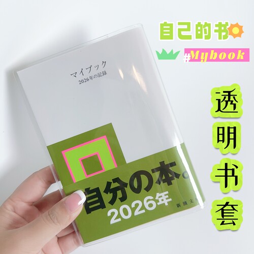 2026年我的一年透明书皮手帐本保护套笔记本pvc书衣mybook防水