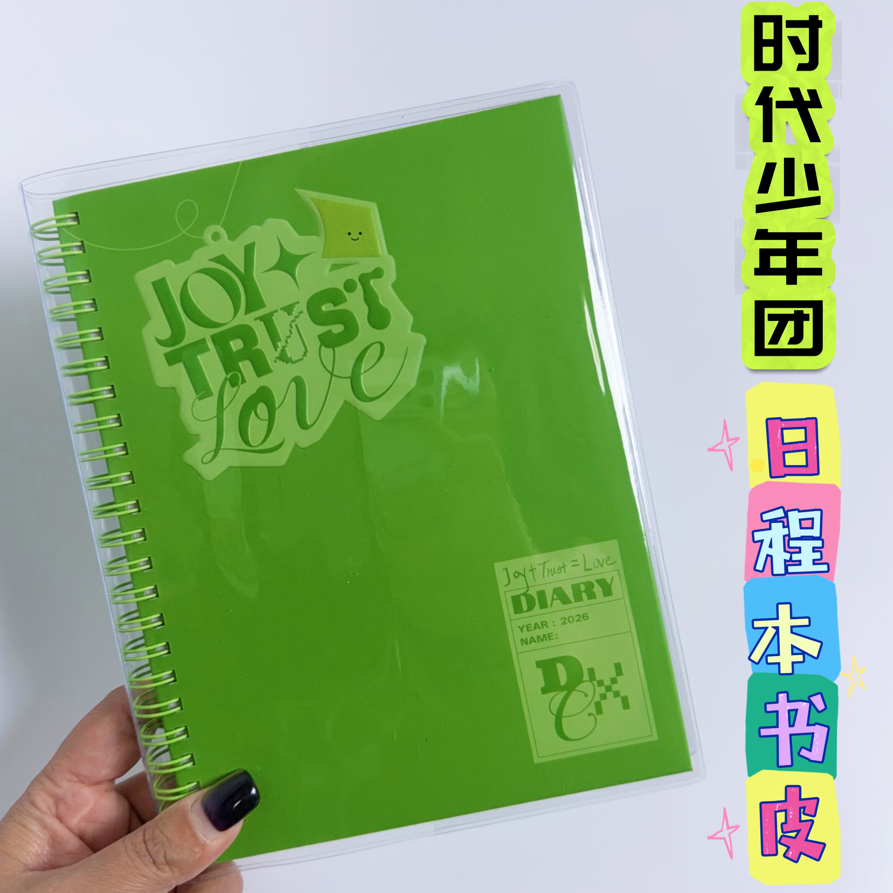 TNT时代少年团2026日程本透明pvc书皮TNT台历日记本手账本保护套,文具电教/文化用品/商务用品,书皮/书衣,淘宝优惠券,粉丝福利购,淘宝优惠卷