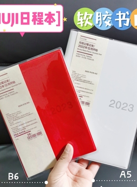 【无印良品MUJI日程本B6】透明书皮保护套B6本书衣防水pvc书皮A5