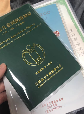 江苏省疫苗本保护套出生证明套