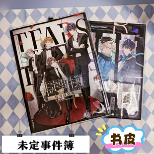 透明书皮未定事件簿官方画集书套未定画集书皮设定集透明保护套