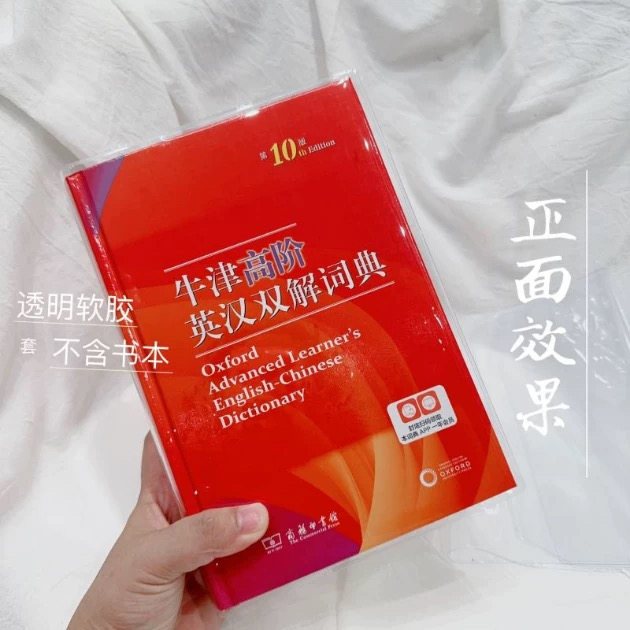 牛津英汉双解词典专用书衣透明壳