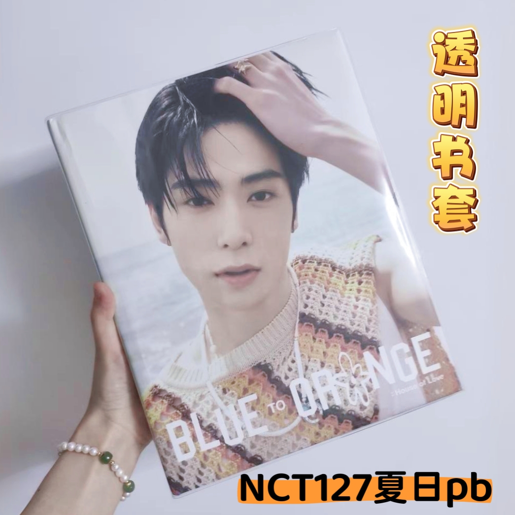 NCT127夏日pb透明pvc书套保护套专用书皮【默认自动安排辅助工具