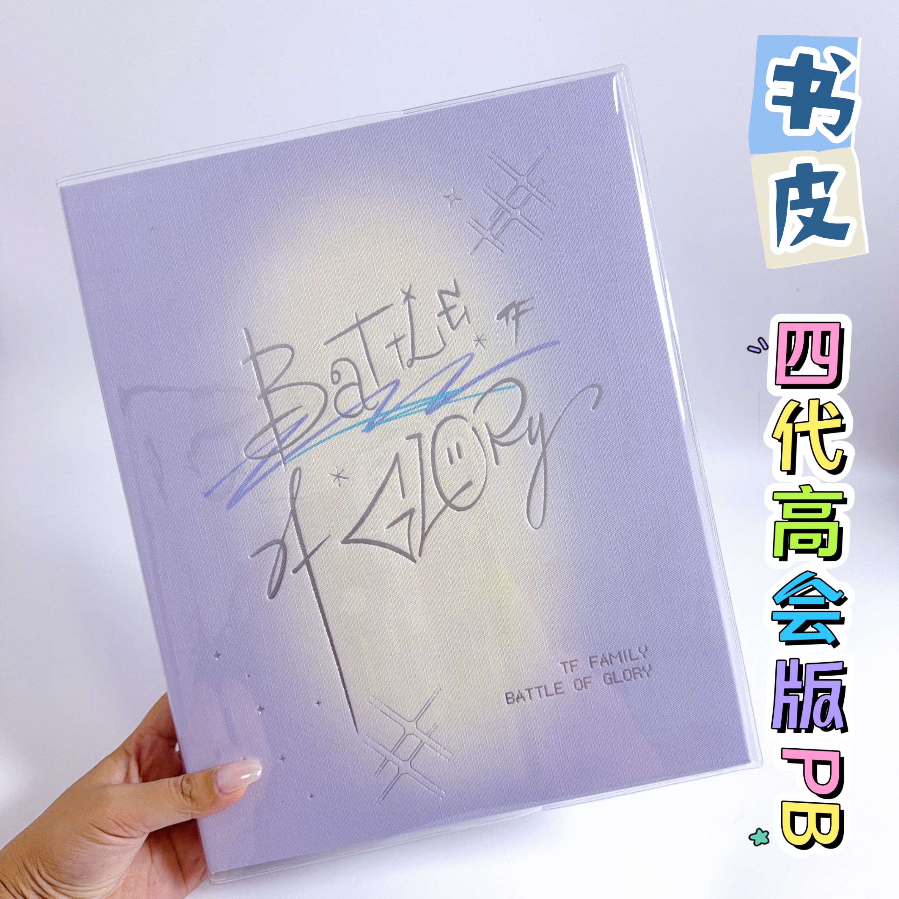 荣耀之战四代高会版PB透明书套四代高会卡册pvc保护套加厚书皮 - 实物图