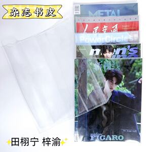 田栩宁费加罗metal透明书皮杂志保护套势界梓渝风度杂志pvc书皮套