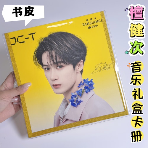 檀健次QQ音乐礼盒卡册透明pvc书皮卡册保护套改造卡册材料书衣