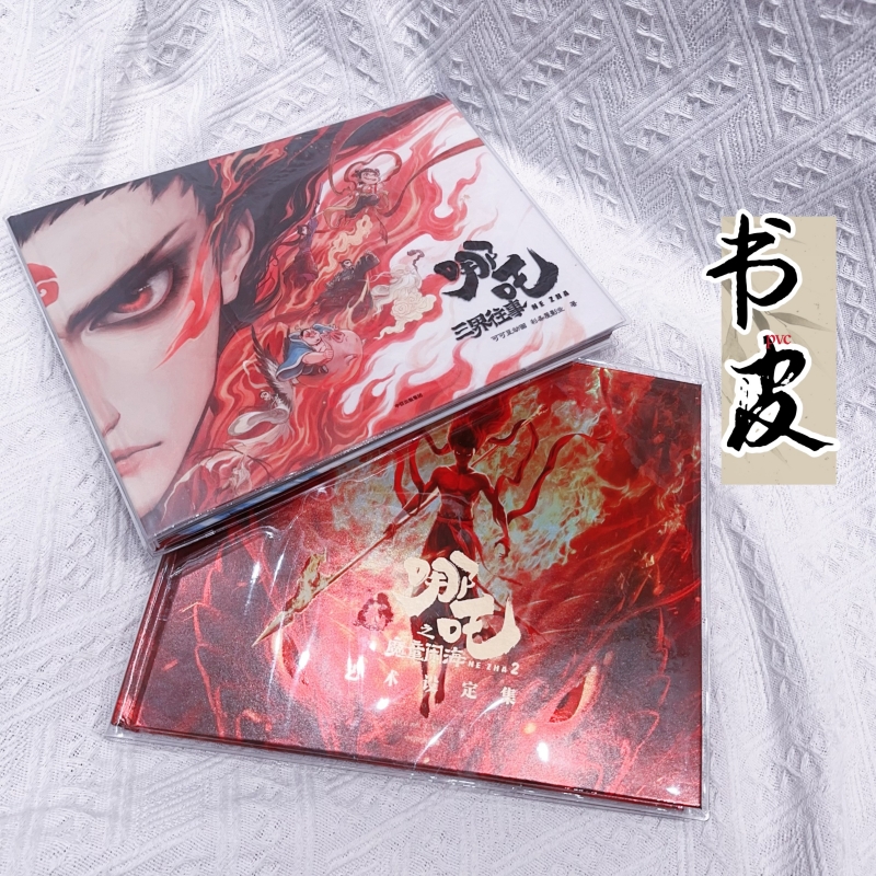 哪吒2三界往事透明書皮設定集pvc
