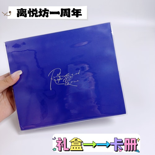 离悦坊Na一周年礼盒改卡册书皮透明pvc保护套材料书衣卡册书皮