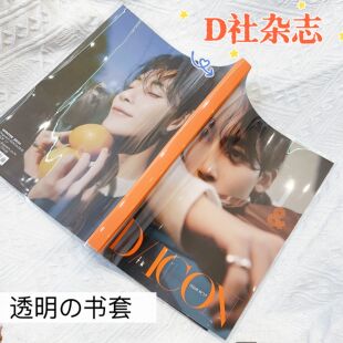 d社杂志透明书套尹净汉全圆佑杂志书皮透明保护套