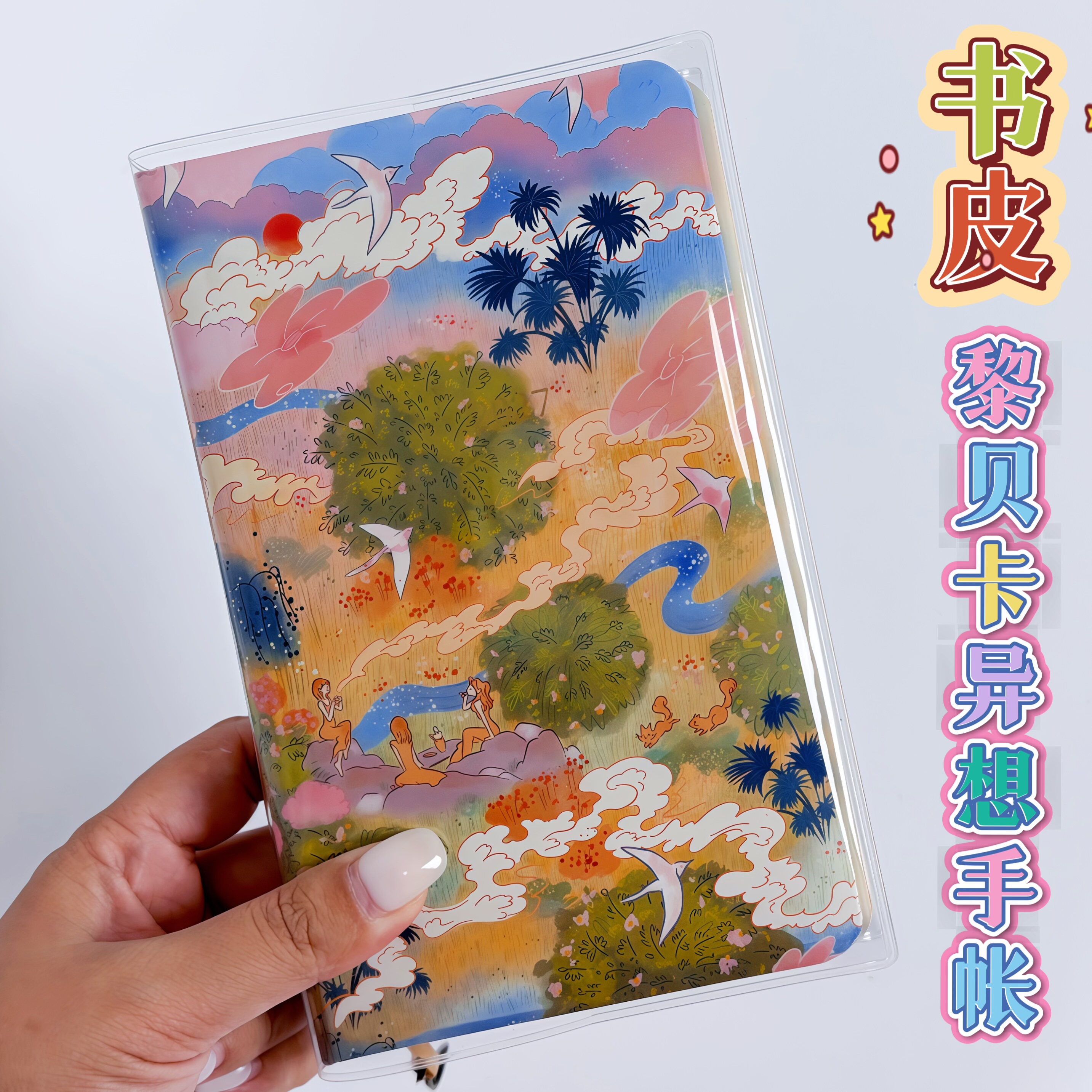 黎贝卡异想手帐本2027年透明pvc书皮手帐本保护套笔记本书衣2027