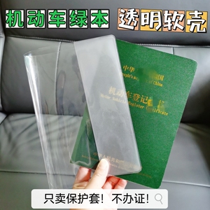 机动车证件套大绿本保护套透明壳防水外披车辆小汽车登记证pvc套