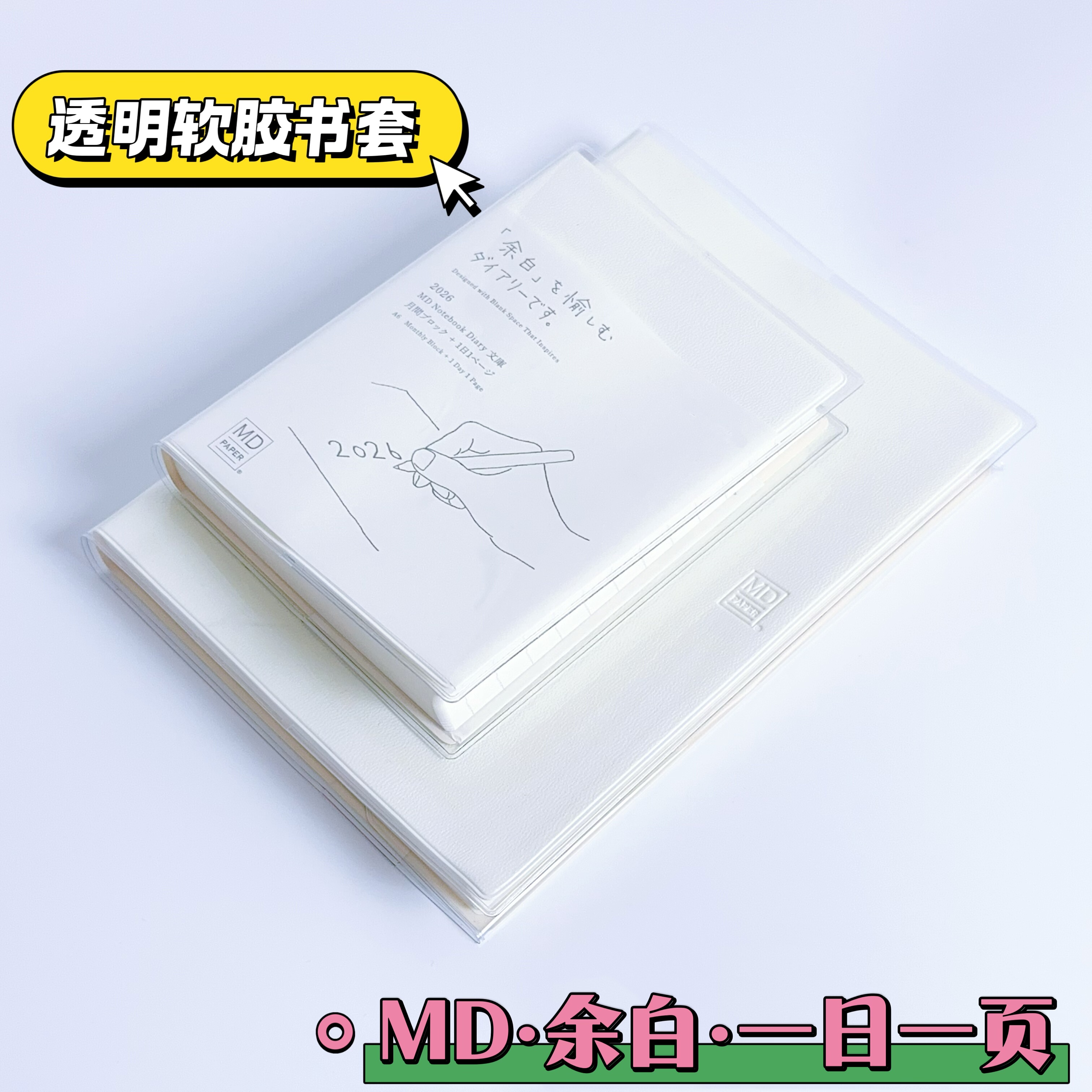 2026余白一日一页A5透明书皮手帐本保护套A6小奶砖磨砂pvc书衣MD