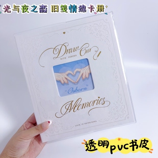 光与夜之恋旧笺情绵卡册透明书皮大A5卡册书衣保护套透明书套磨砂