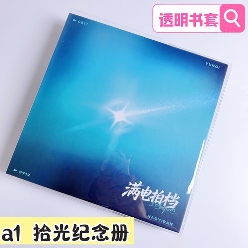 a1零食拾光纪念册透明pvc书衣满电拍档云熠纪念册透明书套保护套