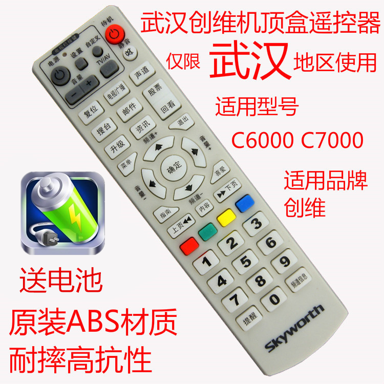 适用 武汉Skyworth创维C7000 C6000数字电视遥控器机顶盒遥控器