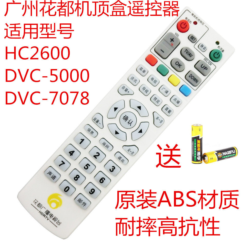 适用广州花都广播电视创维HC2600九州DVC-5000-7078机顶盒遥控器