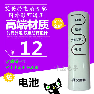 原装版艾美特电风扇遥控器FW4023R/FS3522R/FS4030R/FS4022RI通用