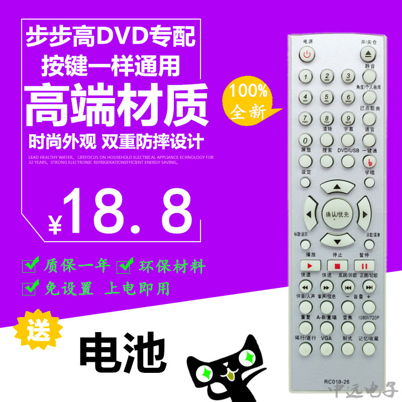 原装品质步步高DVD遥控器RC019-26 通用 RC019-24 RC019-22 KD007