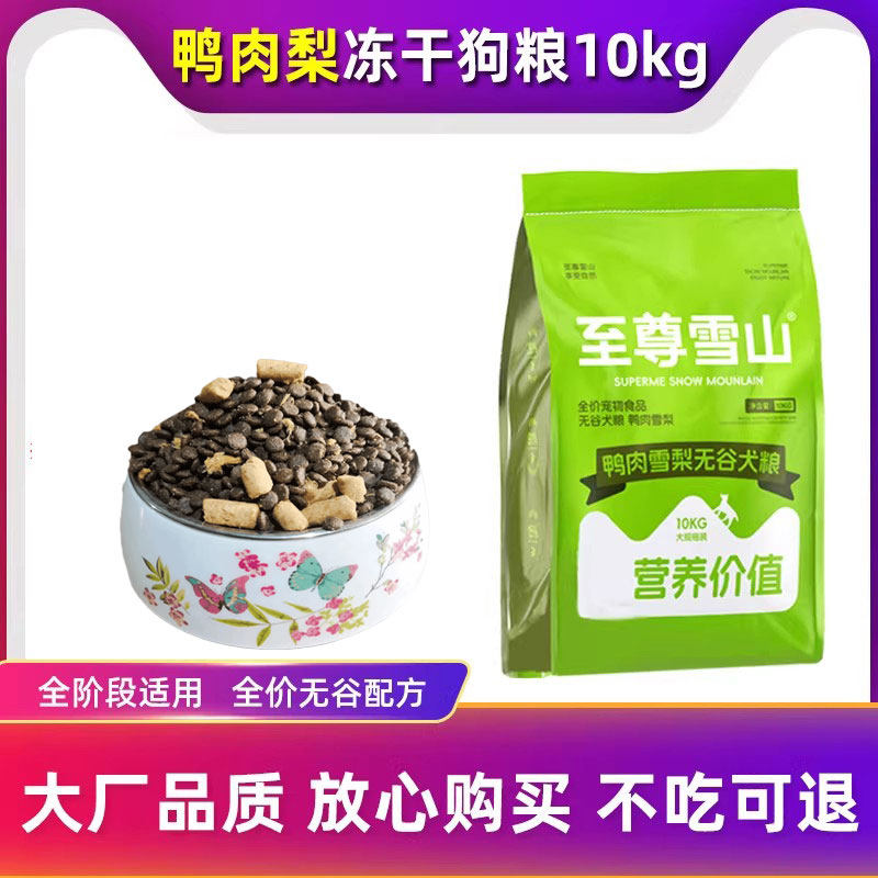 至尊雪山鸭肉梨狗粮10kg大袋通用型中大型幼犬小型成犬冻干粮20斤