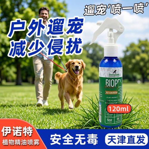 伊诺特精油喷雾120ml户外遛狗