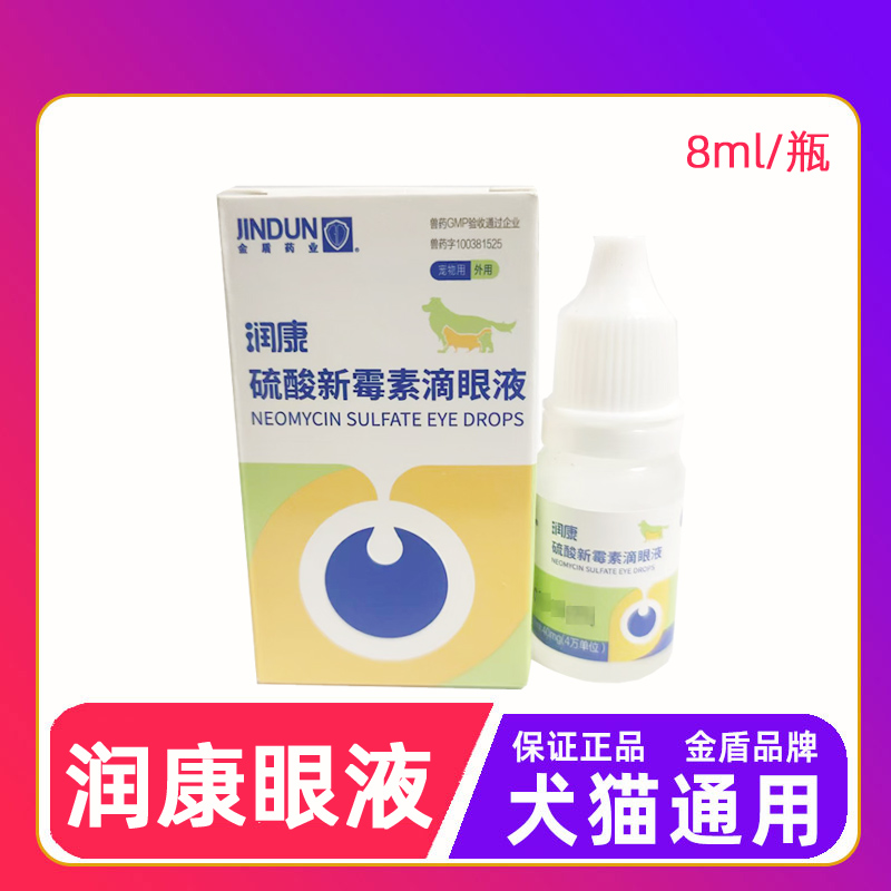 金盾润康滴眼液8ml犬猫通用