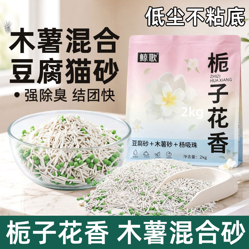 鲸歌猫砂木薯豆腐混合猫砂强吸水结团不沾底低尘除臭猫砂混合猫砂
