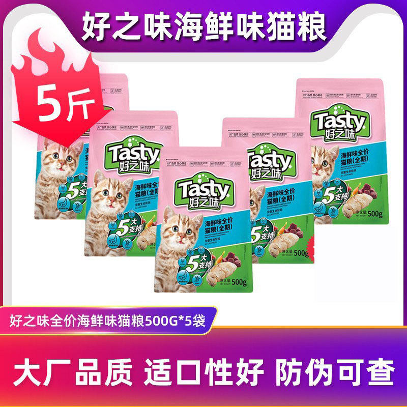 好之味猫粮2.5kg海鲜味全价全期猫咪试吃500g*5袋成猫幼猫干粮5斤