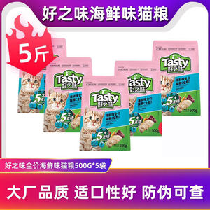 好之味猫粮2.5kg海鲜味全价全期猫咪试吃500g*5袋成猫幼猫干粮5斤
