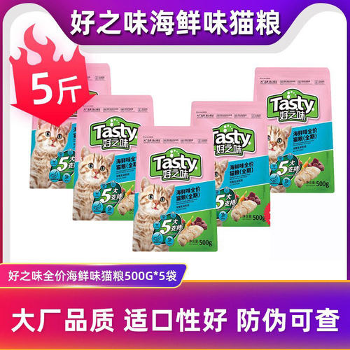 好之味猫粮2.5kg海鲜味500g*5袋