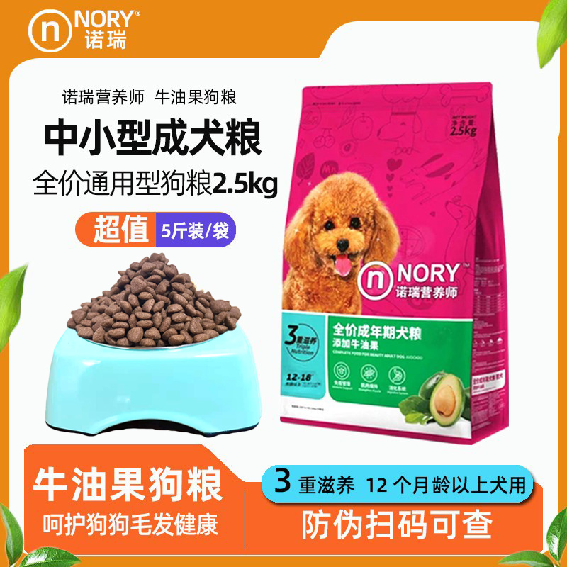 诺瑞牛油果成犬狗粮2.5kg通用型