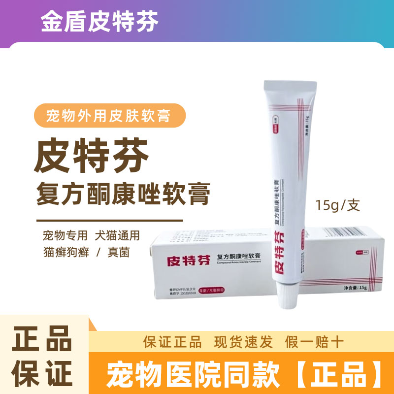 金盾皮特芬软膏猫癣狗癣药膏宠物专用猫咪狗狗皮肤病真菌外用药