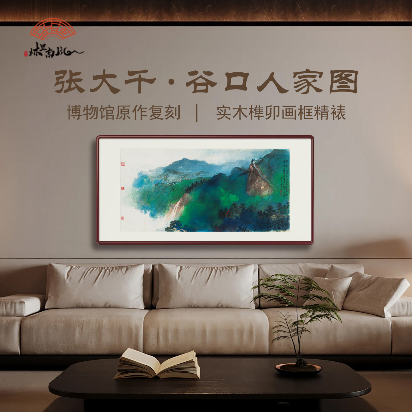 （谷口人家）张大千山水国画玄关装饰画客厅走廊过道新中式办公室