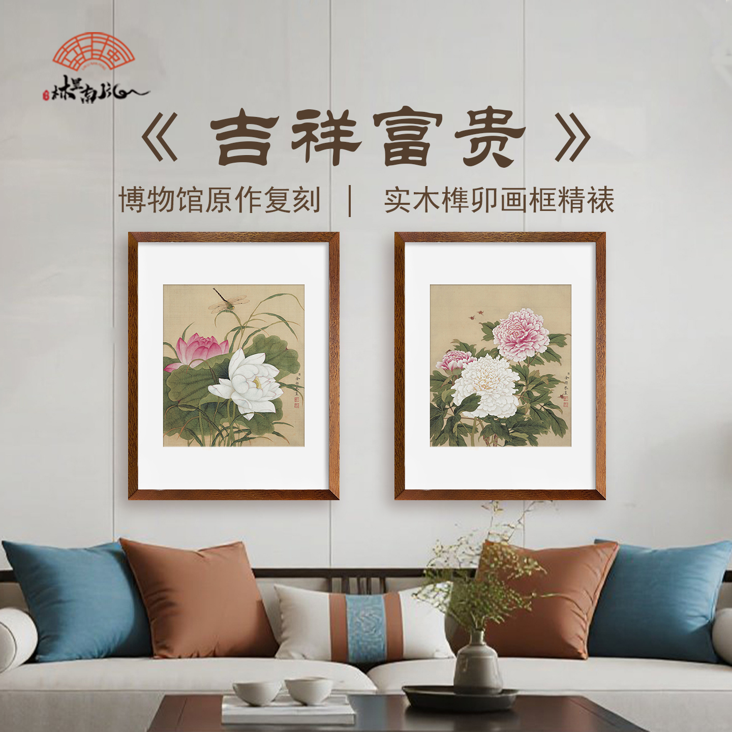 吉祥富贵 荷花牡丹卧室餐厅艺术微喷复刻实木框装饰挂画图片