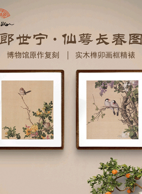 郎世宁仙萼长春图沙发背景墙装饰画组合新中式禅意壁画花鸟