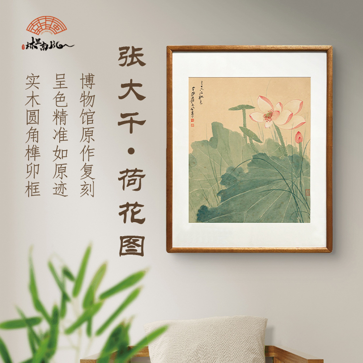 （荷花图）张大千客厅书房餐厅挂画实木框宣纸国画装饰画新中式图片