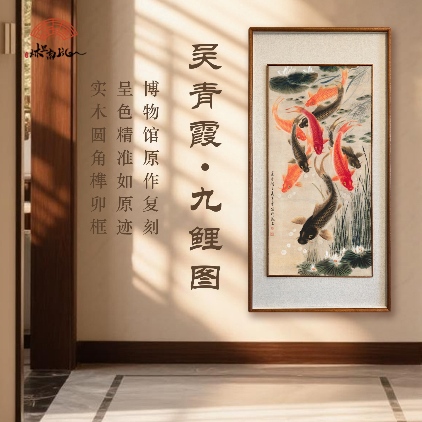 (九鲤图)立体实木聚财锦鲤新中式客厅挂画餐厅走廊过道竖版装饰画图片
