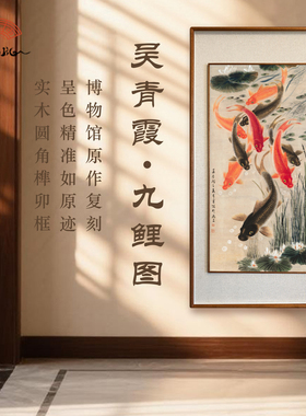 (九鲤图)立体实木聚财锦鲤新中式客厅挂画餐厅走廊过道竖版装饰画