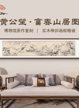 （富春山居图）黄公望水墨山水艺术微喷复刻家居装饰字画