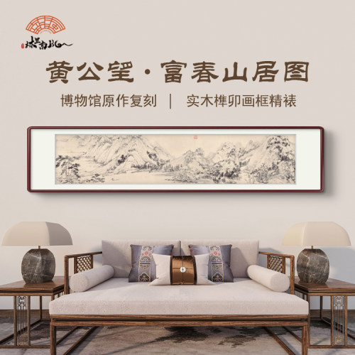 （富春山居图）黄公望水墨山水艺术微喷复刻家居装饰字画