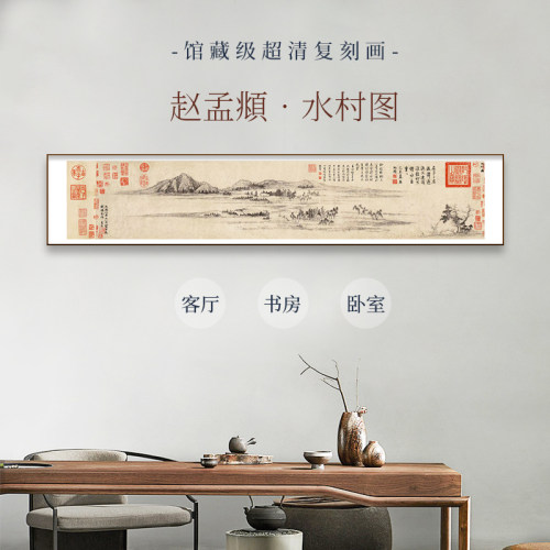 赵孟頫-水村图 博物馆级别超清复刻画