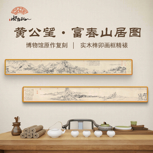 新中式 山水墨名画沙发床头茶室横版 微喷复刻馆藏 富春山居图