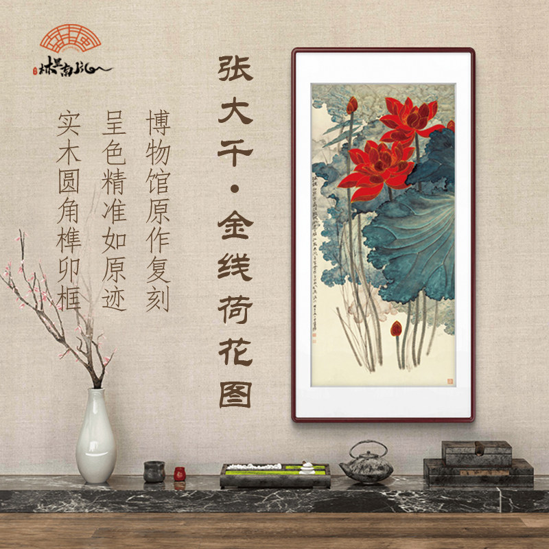 （金线荷花）张大千新中式沙发玄关装饰画挂画家居装饰字画