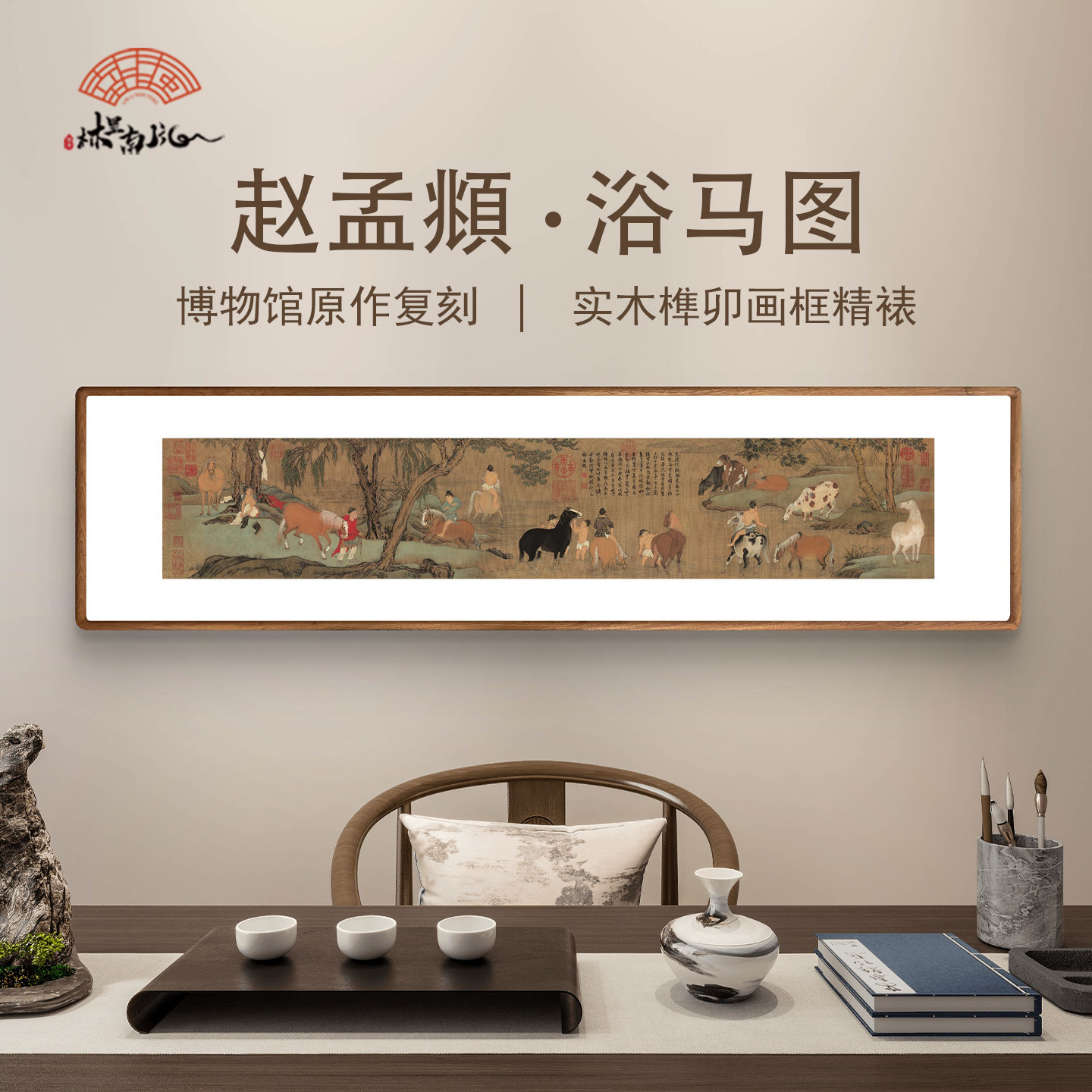 （浴马图）新中式书房客厅元代赵孟頫茶室酒店沙发背景墙挂画