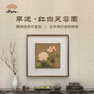 李迪红芙蓉图 双层立体实木相框国画主卧室床头装饰画中古风