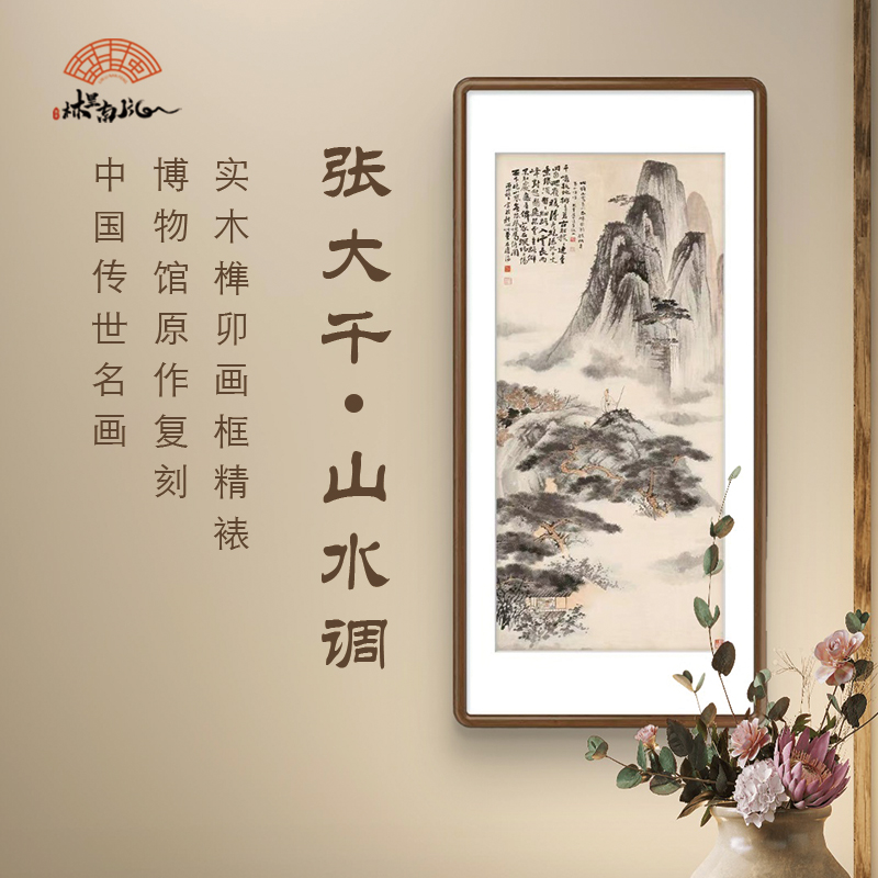 张大千新中式客厅餐厅挂画