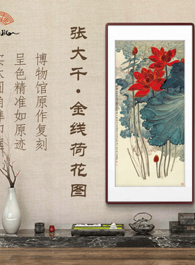 （金线荷花）张大千新中式沙发玄关装饰画挂画家居装饰字画